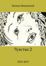 читать Чувства 2