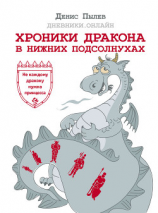 читать Хроники Дракона в Нижних Подсолнухах