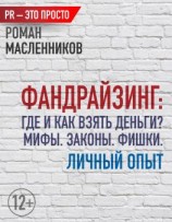 читать Фандрайзинг: Где и как взять деньги? Мифы. Законы. Фишки. Личный опыт