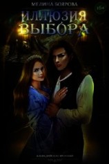 читать Иллюзия выбора