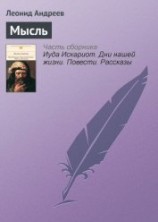 читать Мысль