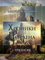 читать Хроники Иберлена (Трилогия)