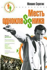 читать Месть одноклассника