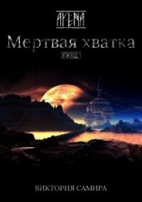 читать Мертвая хватка