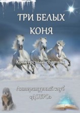 читать Три белых коня. Конкурсный сборник