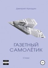 читать Газетный самолётик