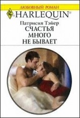 читать Счастья много не бывает