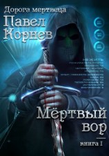 читать Мертвый вор
