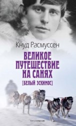 читать Великое путешествие на санях