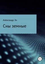 читать Сны земные