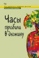 читать Часы пробили в дюжину