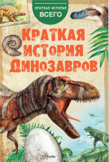 читать Краткая история динозавров
