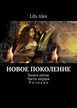 читать Новое Поколение. Книга пятая. Часть первая. Розочка
