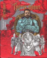 читать Третій фронт