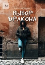 читать Выбор дракона
