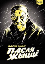 читать Пасля Жыццё