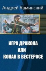 читать Игра Дракона или Конан в Вестеросе