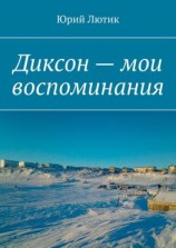 читать Диксон  мои воспоминания