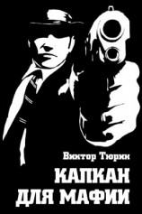 читать Капкан для мафии