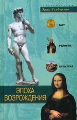 читать Эпоха Возрождения. Быт, религия, культура