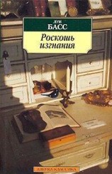 читать Роскошь изгнания