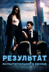 читать Результат испытательного срока