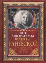 читать Все афоризмы Фаины Раневской