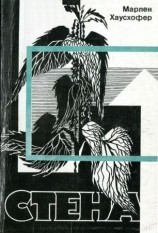 читать Стена