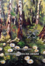читать Негромкие песни любви