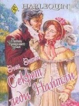читать Секрет леди Найтли