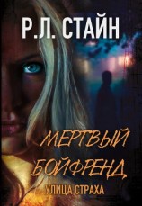 читать Мертвый Бойфренд (ЛП)