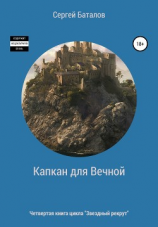 читать Капкан для вечной