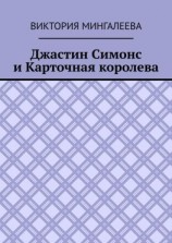 читать Джастин Симонс и Карточная королева