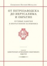 читать От Петрозаводска до Иерусалима и обратно. Путевые заметки и впечатления паломника