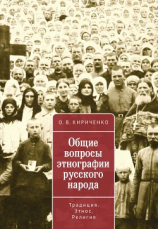 читать Общие вопросы этнографии русского народа. Традиция. Этнос. Религия