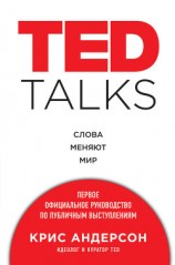 читать TED TALKS. Слова меняют мир : первое официальное руководство по публичным выступлениям