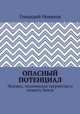 читать Опасный потенциал. Человек, техническое творчество и планета Земля