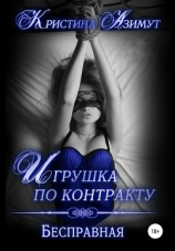 читать Игрушка по контракту. Бесправная