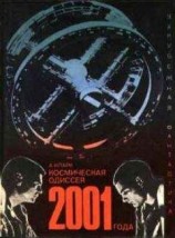 читать Космическая одиссея 2001 года (авторский сборник)
