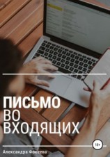 читать Письмо во входящих