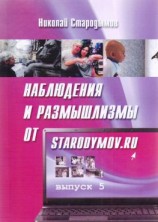 читать Наблюдения и размышлизмы от starodymov.ru. Выпуск 5
