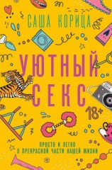 читать Уютный секс. Просто и легко о прекрасной части нашей жизни