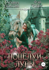 читать Поцелуй луны