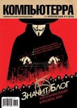 читать Журнал «Компьютерра» № 14 от 11 апреля 2006 года