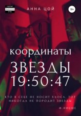 читать Координаты звезды 19:50:47