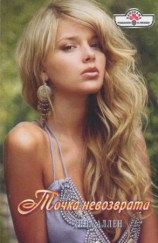 читать Точка невозврата