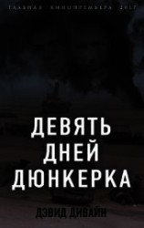 читать Девять дней Дюнкерка