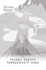 читать Четыре берега Трибрежного моря