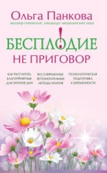 читать Бесплодие – не приговор!
