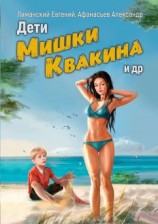 читать Дети Мишки Квакина и др.